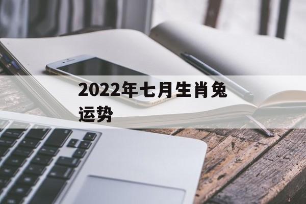 2024年七月生肖兔运势