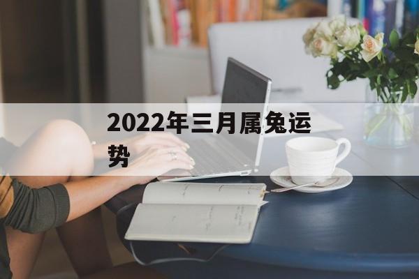 2024年三月属兔运势