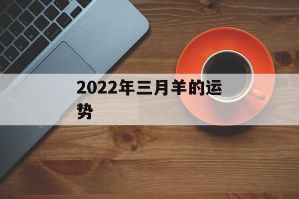 2024年三月羊的运势