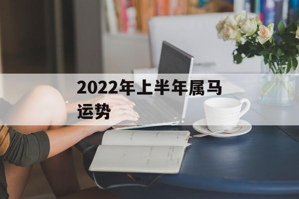 2024年上半年属马运势