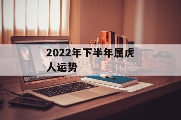 2024年下半年属虎人运势