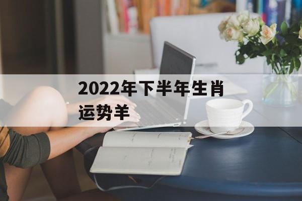 2024年下半年生肖运势羊