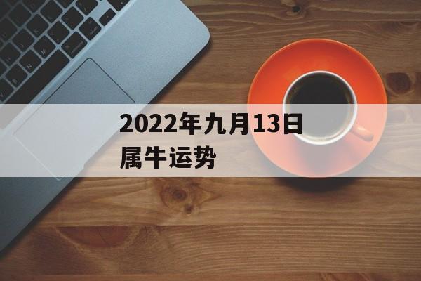 2024年九月13日属牛运势