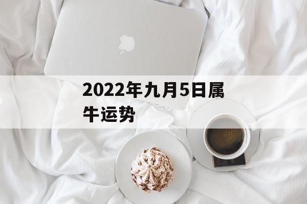 2024年九月5日属牛运势