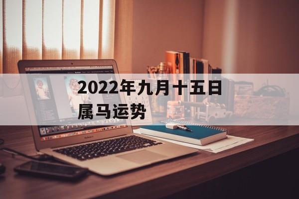 2024年九月十五日属马运势