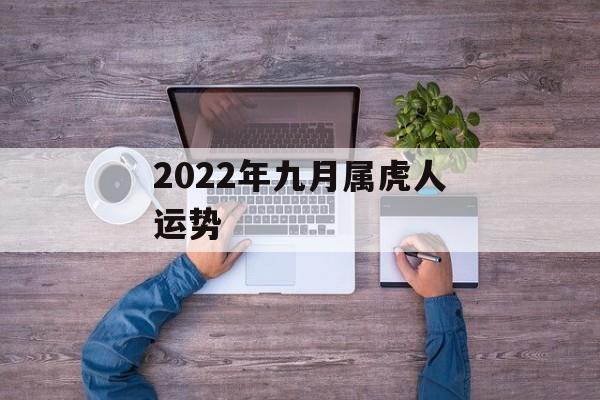 2024年九月属虎人运势