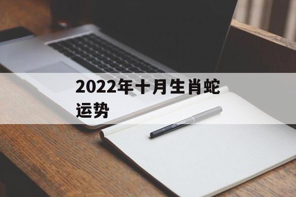 2024年十月生肖蛇运势