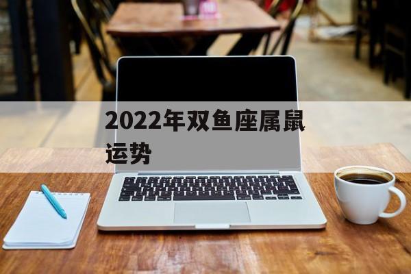 2024年双鱼座属鼠运势