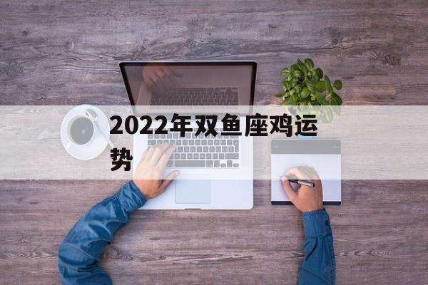 2024年双鱼座鸡运势