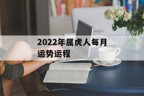 2024年属虎人每月运势运程