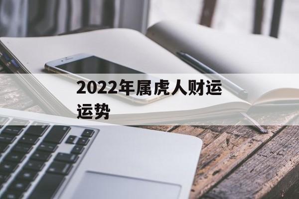 2024年属虎人财运运势