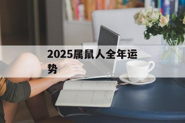 2025属鼠人全年运势