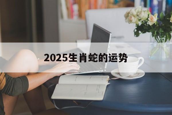 2025生肖蛇的运势