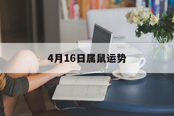 4月16日属鼠运势