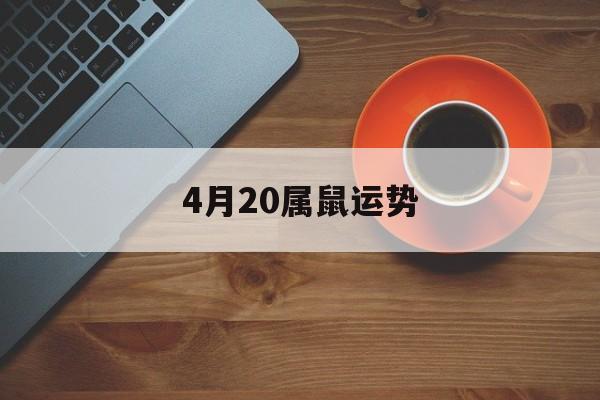 4月20属鼠运势