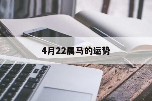 4月22属马的运势