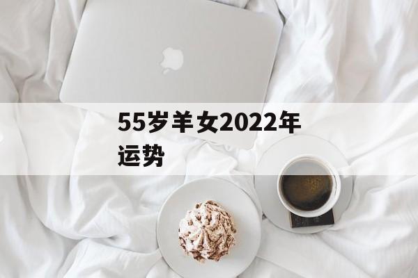 55岁羊女2024年运势