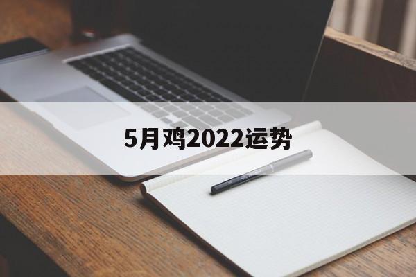 5月鸡2024运势