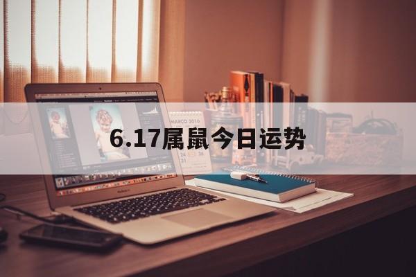 6.17属鼠今日运势