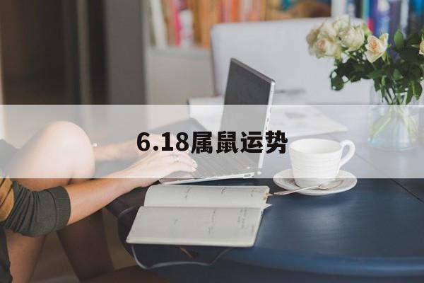 6.18属鼠运势