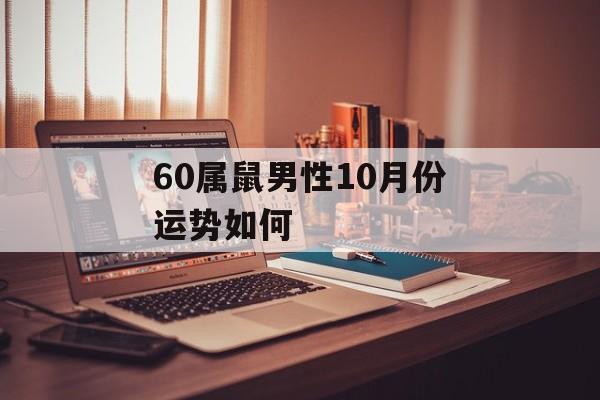 60属鼠男性10月份运势如何