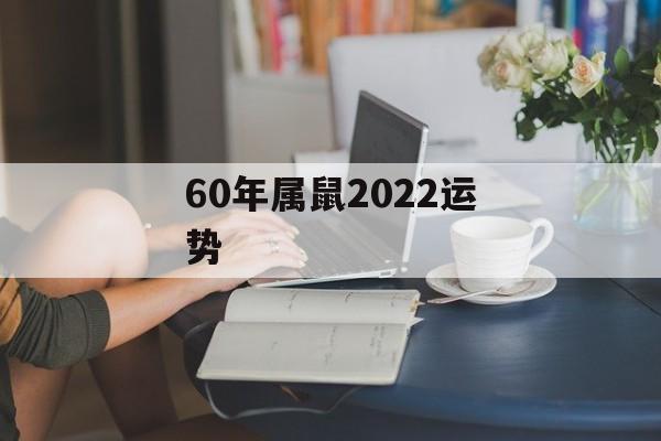 60年属鼠2024运势