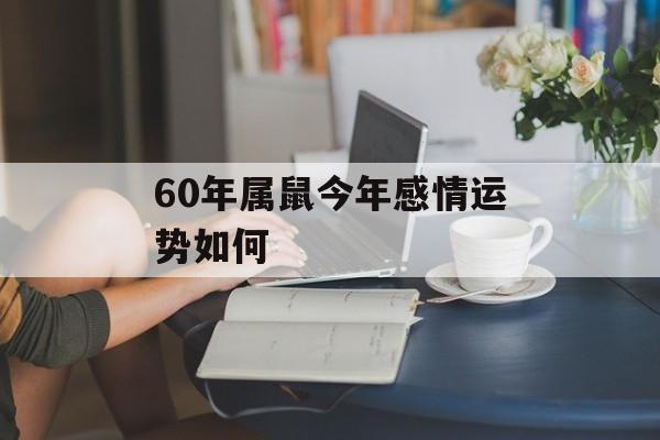 60年属鼠今年感情运势如何