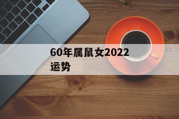 60年属鼠女2024运势