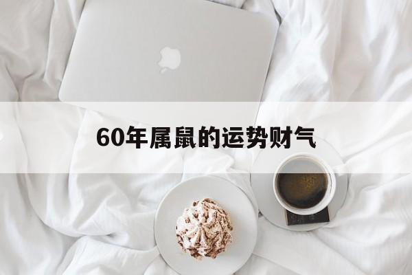 60年属鼠的运势财气