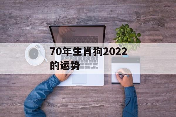 70年生肖狗2024的运势