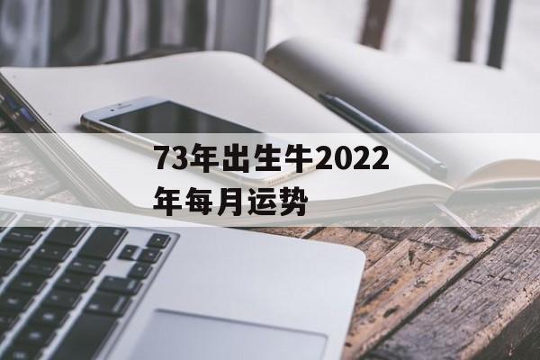 73年出生牛2024年每月运势