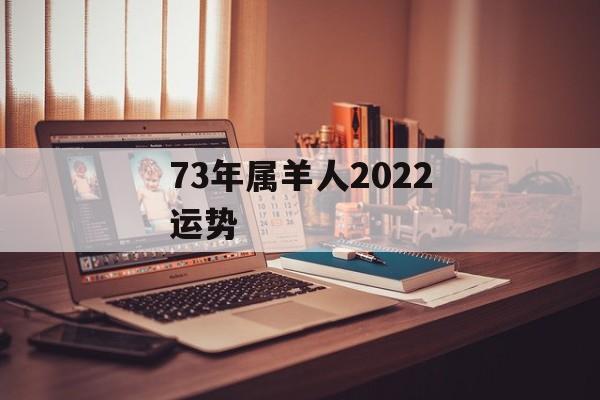 73年属羊人2024运势