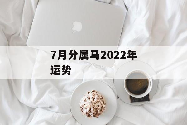 7月分属马2024年运势