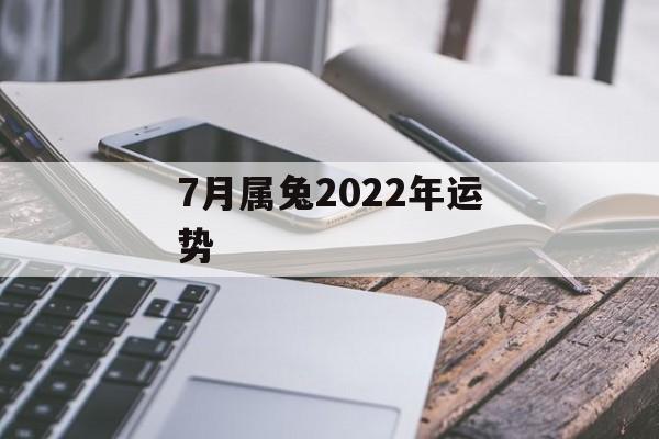 7月属兔2024年运势