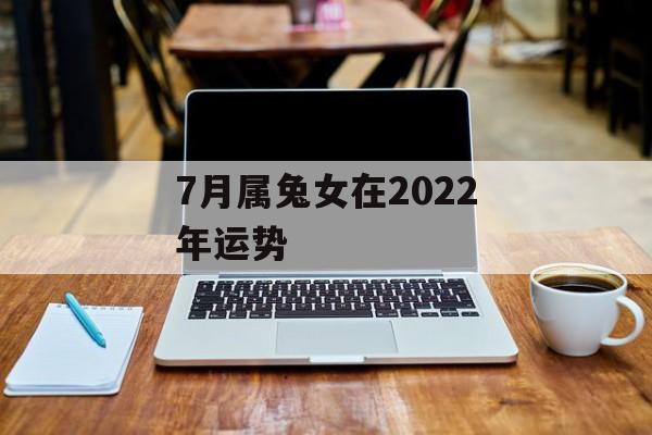 7月属兔女在2024年运势