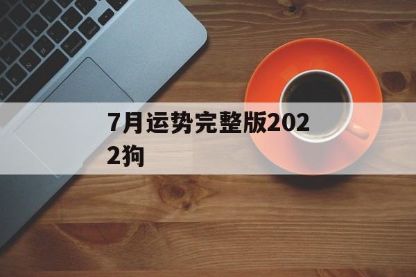 7月运势完整版2024狗