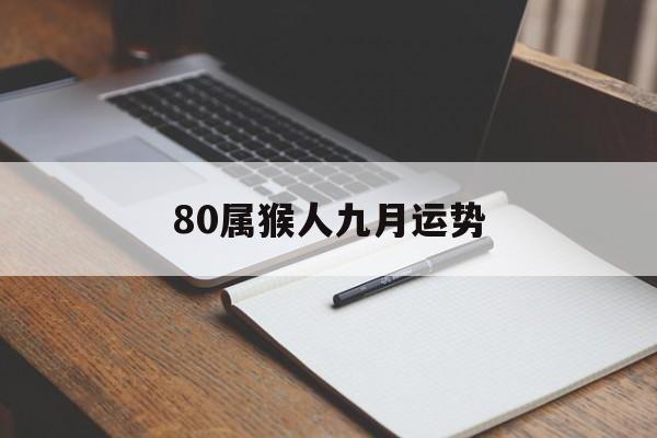 80属猴人九月运势