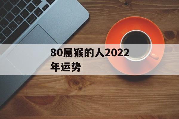 80属猴的人2024年运势