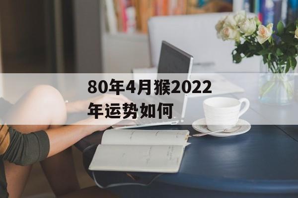 80年4月猴2024年运势如何