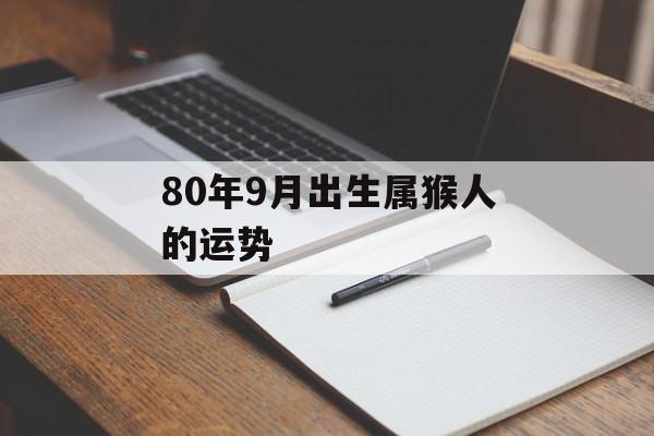 80年9月出生属猴人的运势