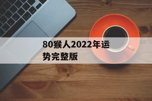 80猴人2024年运势完整版