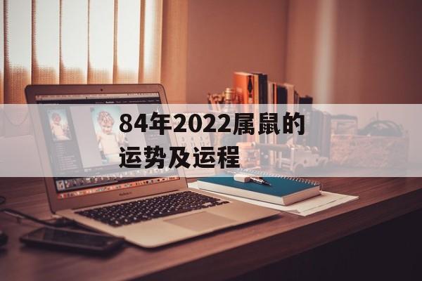 84年2024属鼠的运势及运程