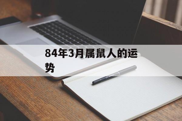 84年3月属鼠人的运势