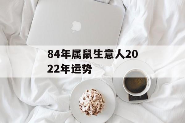 84年属鼠生意人2024年运势