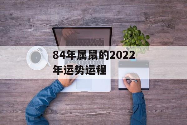 84年属鼠的2024年运势运程