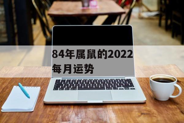 84年属鼠的2024每月运势