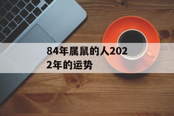 84年属鼠的人2024年的运势