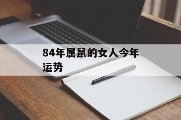 84年属鼠的女人今年运势