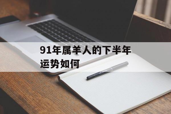 91年属羊人的下半年运势如何