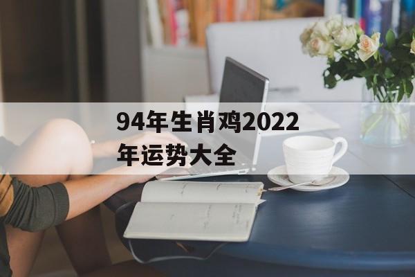 94年生肖鸡2024年运势大全